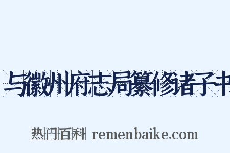 与徽州府志局纂修诸子书是什么意思的图片